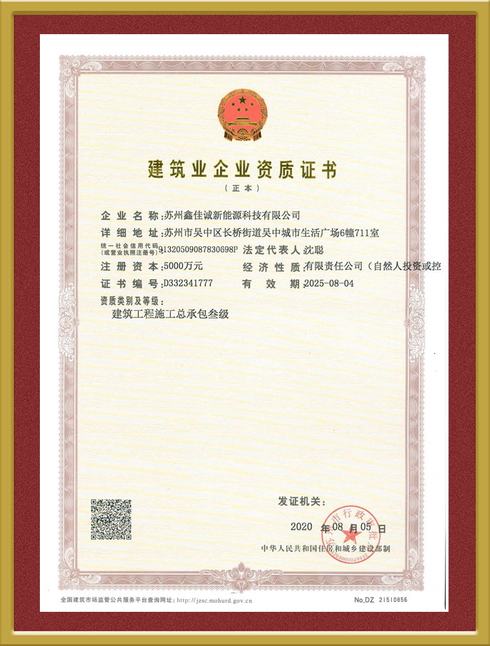 建筑業(yè)企業(yè)資質證書