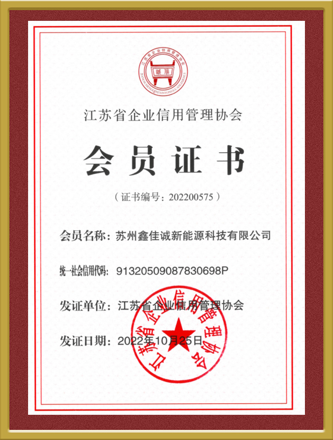 江蘇省企業(yè)信用管理協(xié)會會員證書