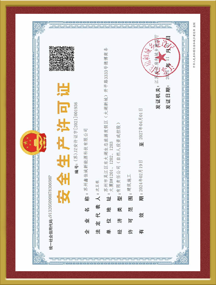 安全生產許可證